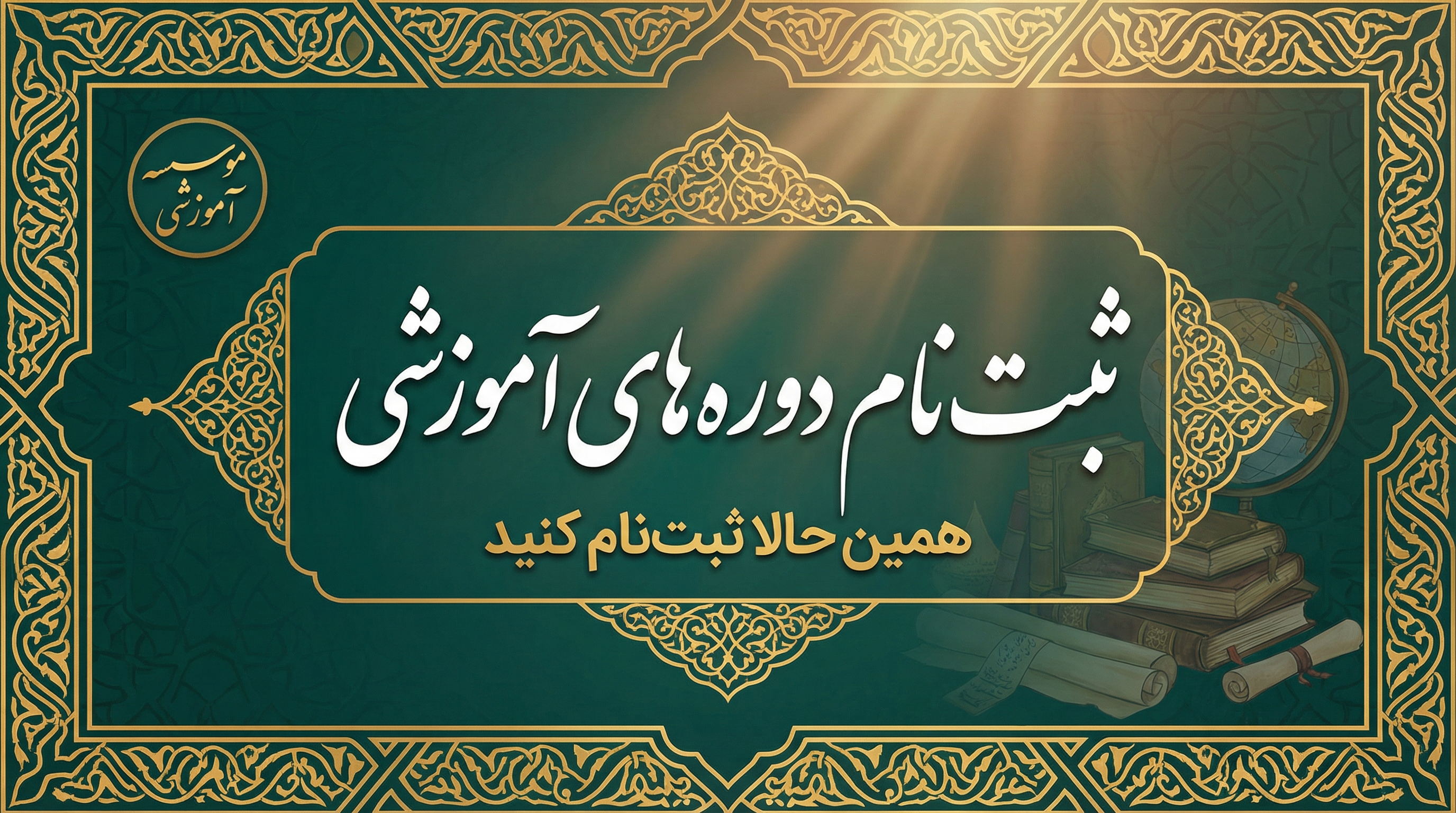 ثبت‌نام دوره‌های آموزشی - همین حالا ثبت‌نام کنید